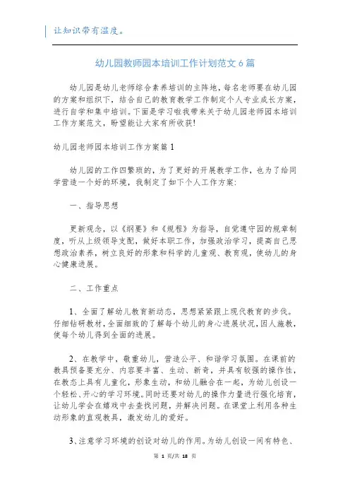 幼儿园教师园本培训工作计划范文6篇