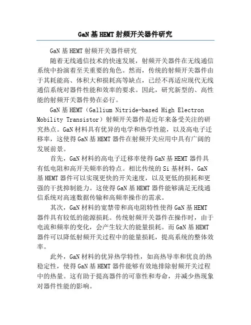 GaN基HEMT射频开关器件研究