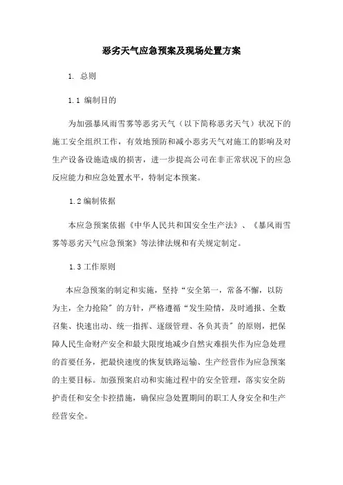 恶劣天气应急预案及现场处置方案