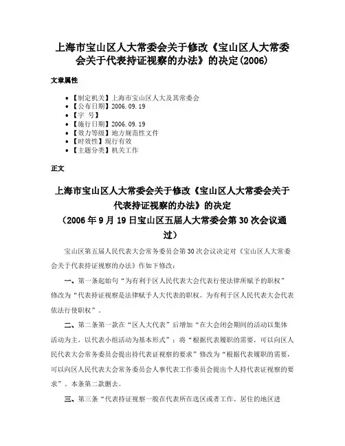 上海市宝山区人大常委会关于修改《宝山区人大常委会关于代表持证视察的办法》的决定(2006)