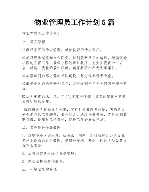 物业管理员工作计划5篇