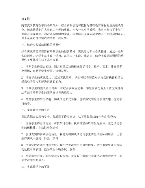 小学生综合实践教学反思(3篇)