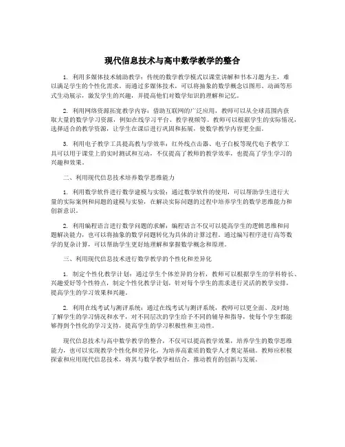 现代信息技术与高中数学教学的整合