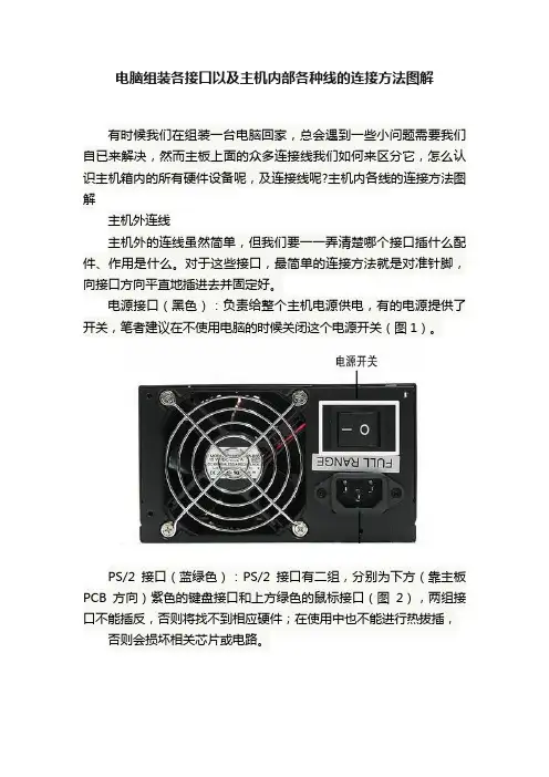 电脑组装各接口以及主机内部各种线的连接方法图解