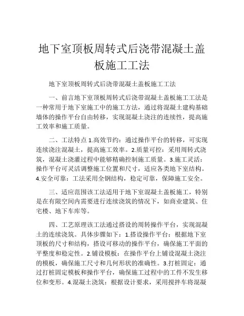 地下室顶板周转式后浇带混凝土盖板施工工法(2)
