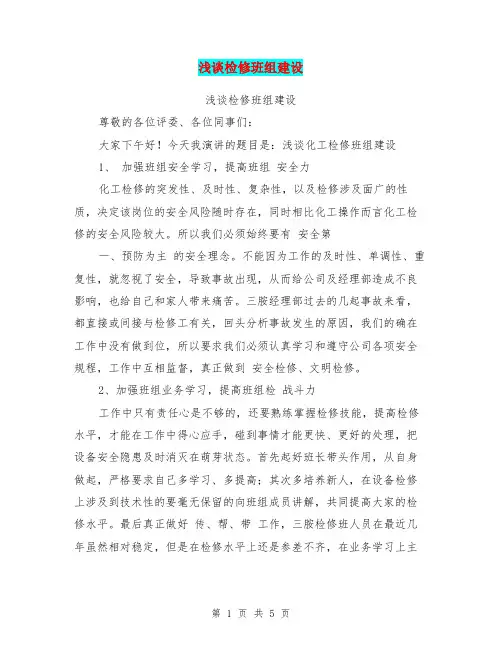 浅谈检修班组建设【可编辑版】
