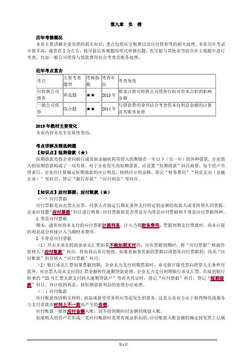 注册会计师-《会计》基础讲义-第九章 负债(12页)