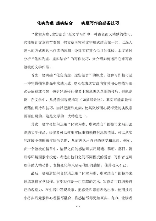 化实为虚 虚实结合——实题写作的必备技巧