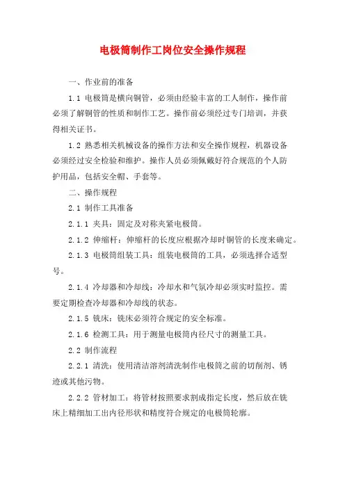 电极筒制作工岗位安全操作规程