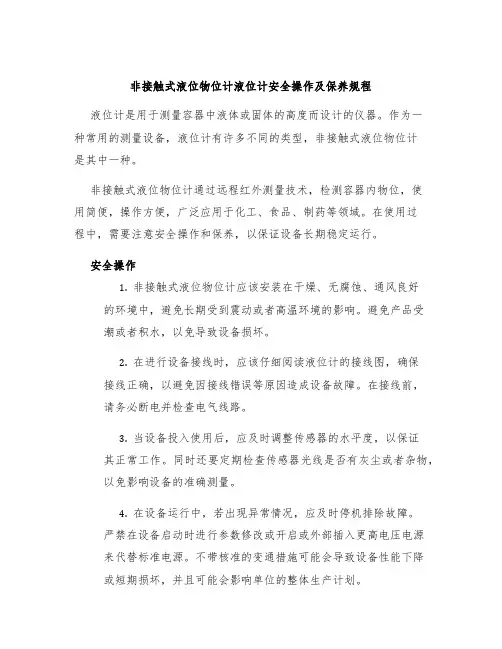 非接触式液位物位计液位计安全操作及保养规程