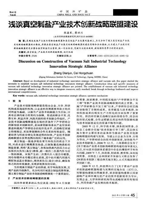 浅谈真空制盐产业技术创新战略联盟建设