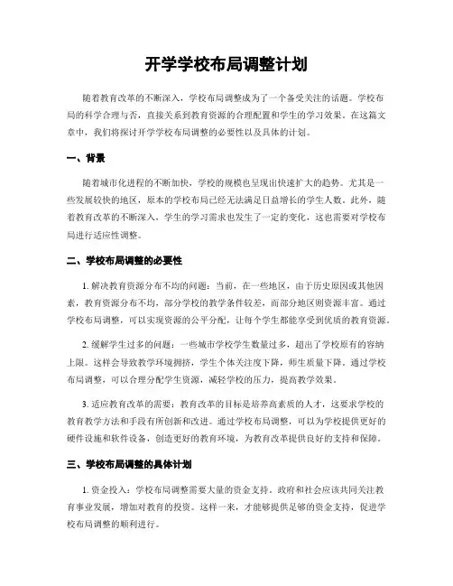 开学学校布局调整计划