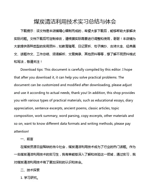 煤炭清洁利用技术实习总结与体会