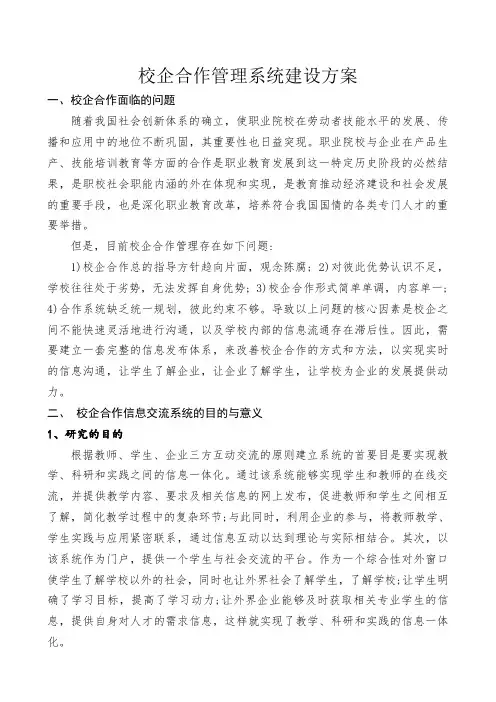 校企合作管理系统建设方案