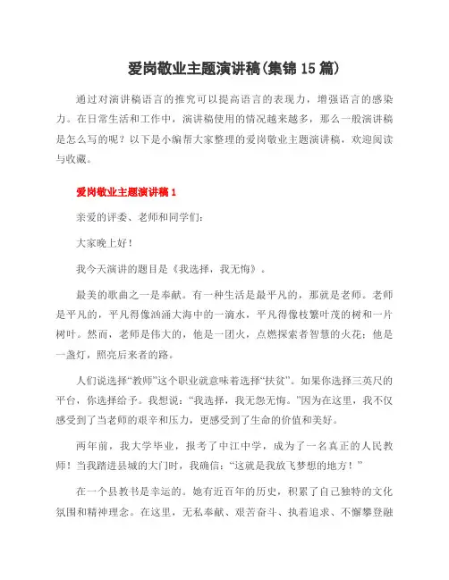 爱岗敬业主题演讲稿(集锦15篇)