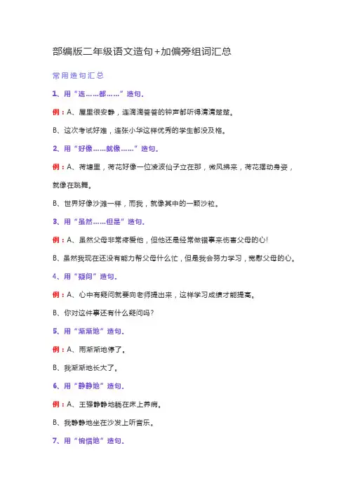 部编版二年级语文造句+加偏旁组词汇总
