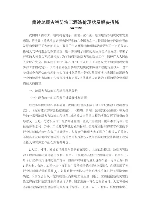 简述地质灾害防治工程造价现状及解决措施