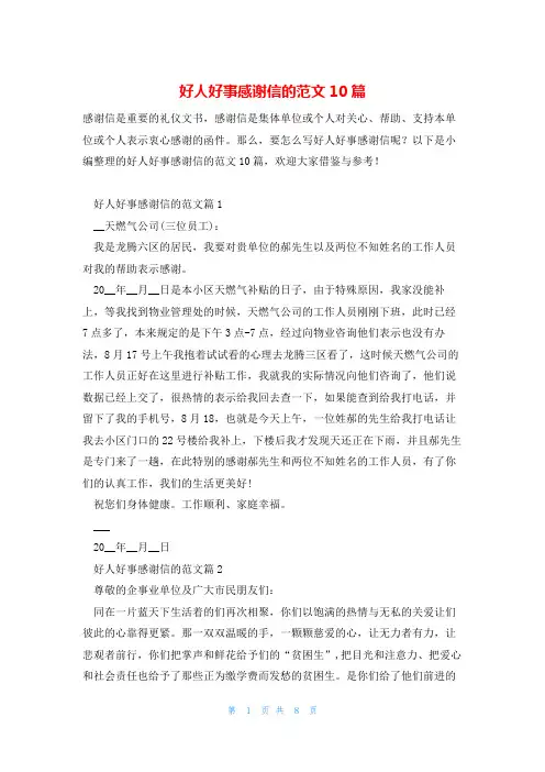 好人好事感谢信的范文10篇