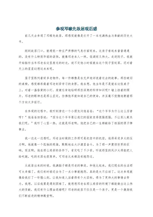 参观邓稼先故居观后感