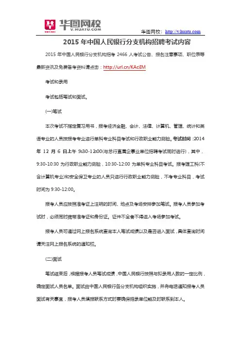 2015年中国人民银行分支机构招聘考试内容
