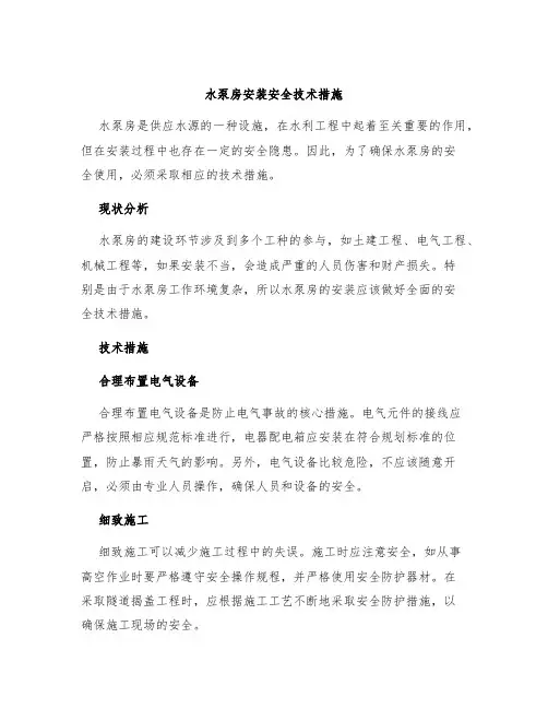 水泵房安装安全技术措施