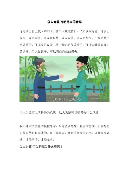 以人为鉴,可明得失的意思