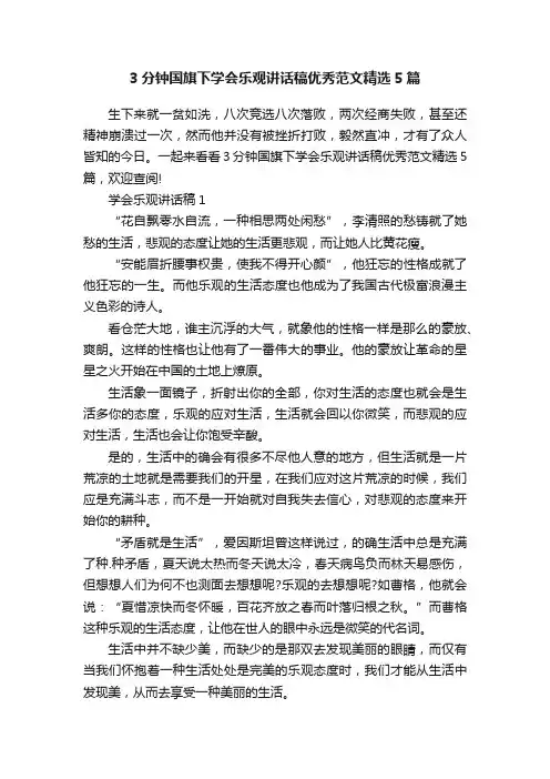 3分钟国旗下学会乐观讲话稿优秀范文精选5篇