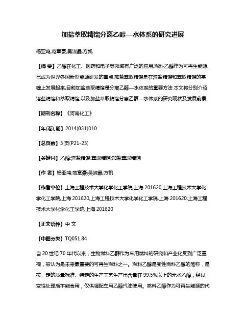 加盐萃取精馏分离乙醇—水体系的研究进展