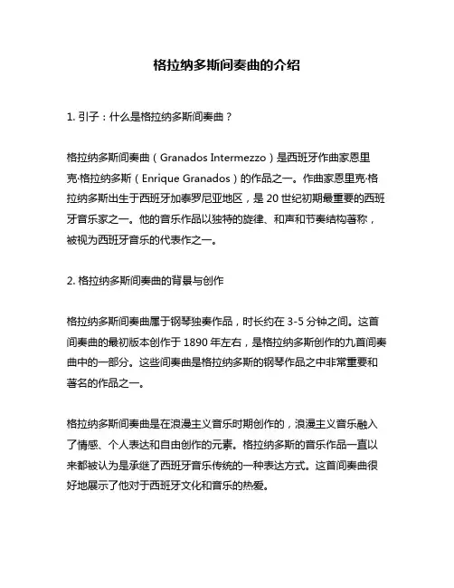 格拉纳多斯间奏曲的介绍