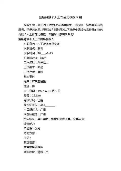 蓝色背景个人工作简历模板5篇