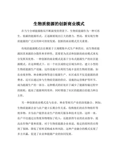 生物质能源的创新商业模式