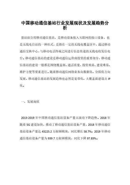 中国移动通信基站行业发展现状及发展趋势分析