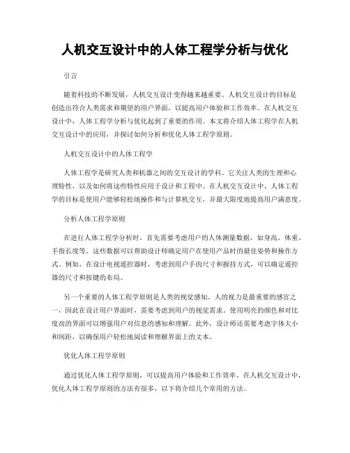 人机交互设计中的人体工程学分析与优化