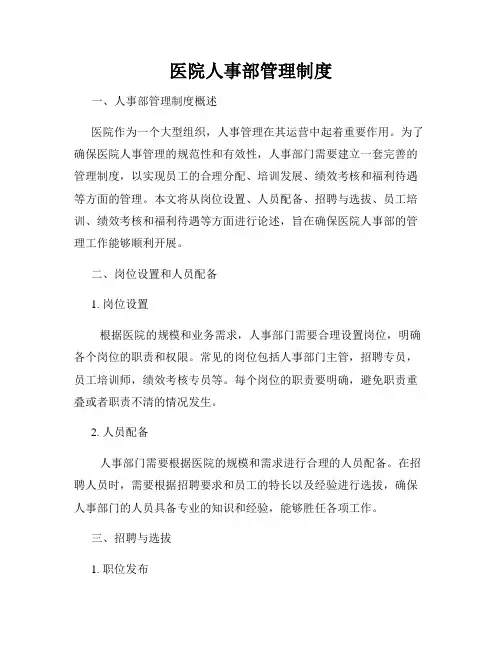医院人事部管理制度