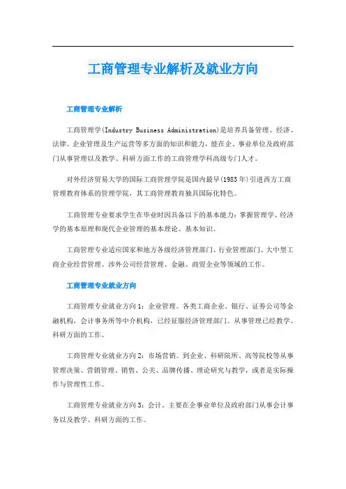 工商管理专业解析及就业方向