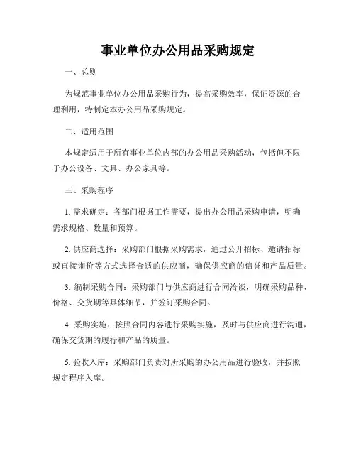 事业单位办公用品采购规定