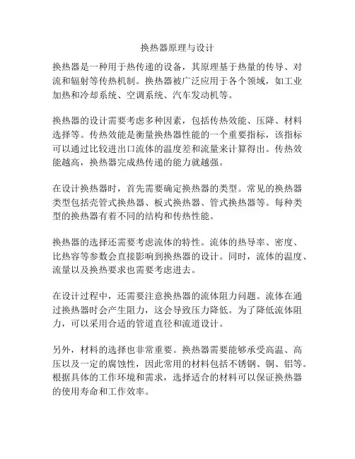 换热器原理与设计