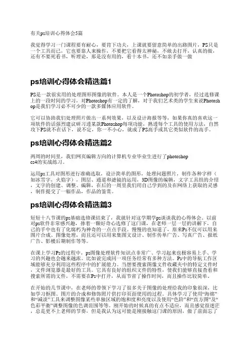 有关ps培训心得体会5篇