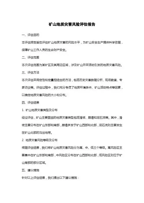 矿山地质灾害风险评估报告