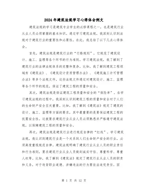 2024年建筑法规学习心得体会例文(3篇)