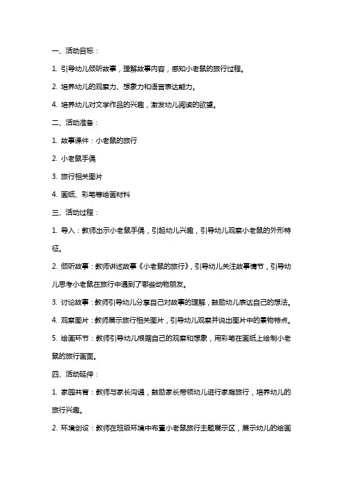 小班语言活动教案：小老鼠的旅行