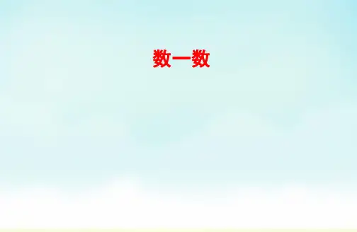 人教版一年级上册数学数一数(课件)