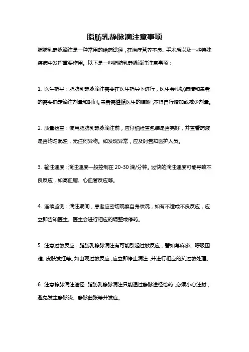 脂肪乳静脉滴注意事项