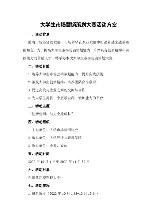 大学生市场营销策划大赛活动方案