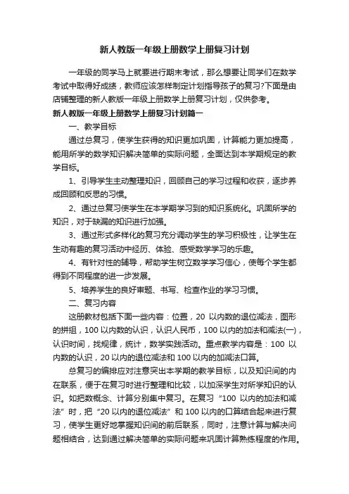 新人教版一年级上册数学上册复习计划