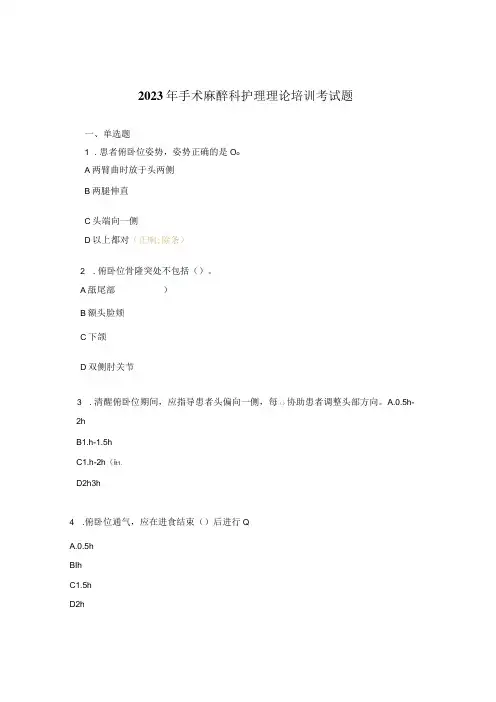 2023年手术麻醉科护理理论培训考试题