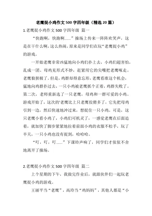 老鹰捉小鸡作文500字四年级(精选20篇)