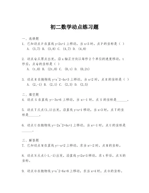 初二数学动点练习题