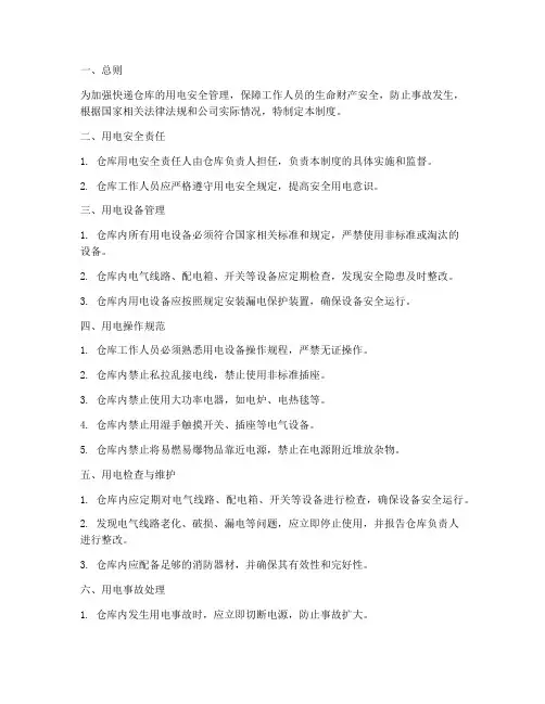 快递仓库用电规范管理制度