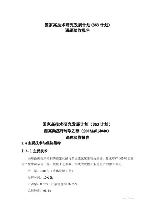 甜高粱茎秆固体发酵制取乙醇工艺技术